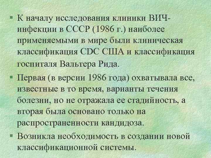 § К началу исследования клиники ВИЧинфекции в СССР (1986 г. ) наиболее применяемыми в