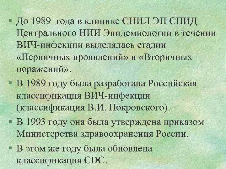 § До 1989 года в клинике СНИЛ ЭП СПИД Центрального НИИ Эпидемиологии в течении