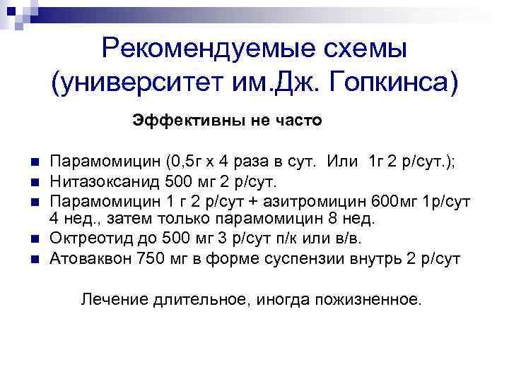 Рекомендуемые схемы (университет им. Дж. Гопкинса) Эффективны не часто n n n Парамомицин (0,