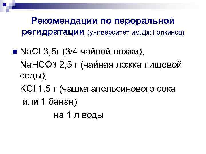 Рекомендации по пероральной регидратации (университет им. Дж. Гопкинса) n Na. CI 3, 5 г