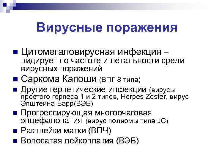 Вирусные поражения n Цитомегаловирусная инфекция – n Саркома Капоши (ВПГ 8 типа) n Другие