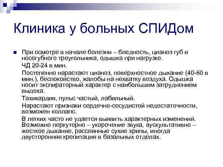 Клиника у больных СПИДом n При осмотре в начале болезни – бледность, цианоз губ