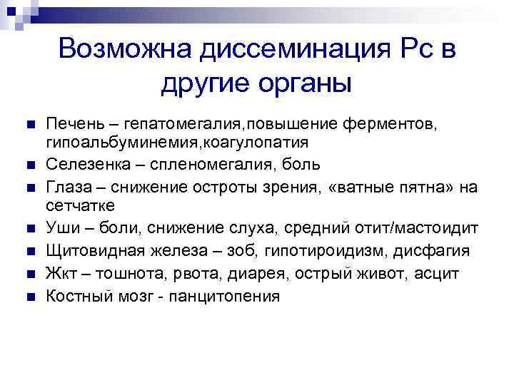 Возможна диссеминация Рс в другие органы n n n n Печень – гепатомегалия, повышение