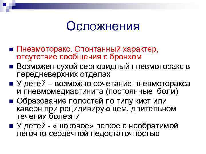 Спонтанный это. Осложнения спонтанного пневмоторакса. Осложнения открытого пневмоторакса. Характерное осложнение спонтанного пневмоторакса. Внутригрудные осложнения спонтанного пневмоторакса.