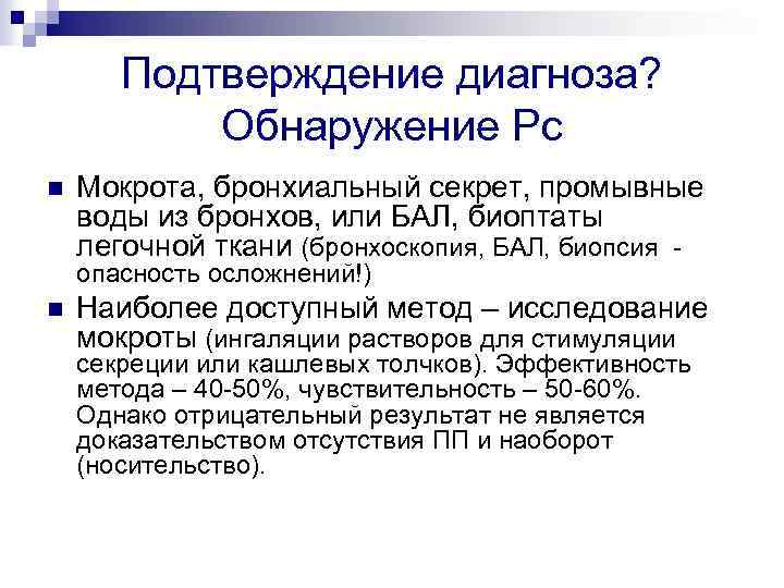 Подтверждение диагноза? Обнаружение Рс n Мокрота, бронхиальный секрет, промывные воды из бронхов, или БАЛ,