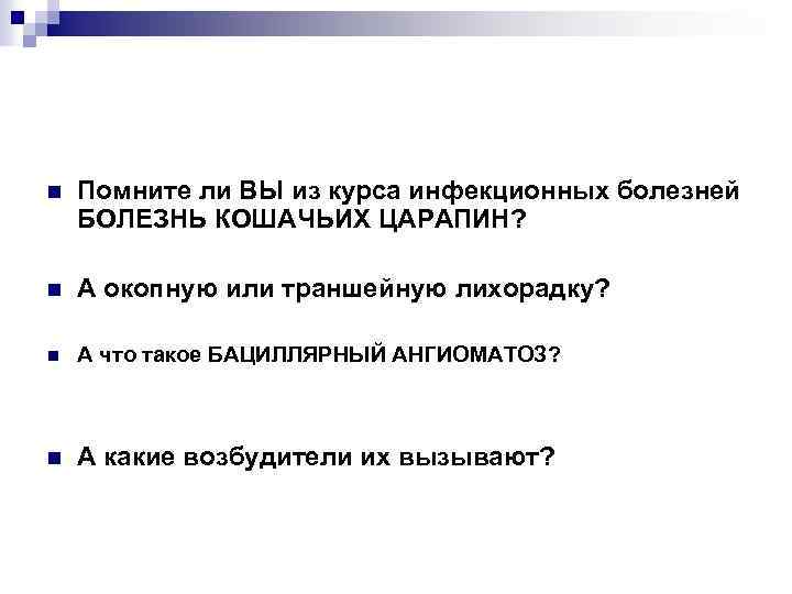 n Помните ли ВЫ из курса инфекционных болезней БОЛЕЗНЬ КОШАЧЬИХ ЦАРАПИН? n А окопную