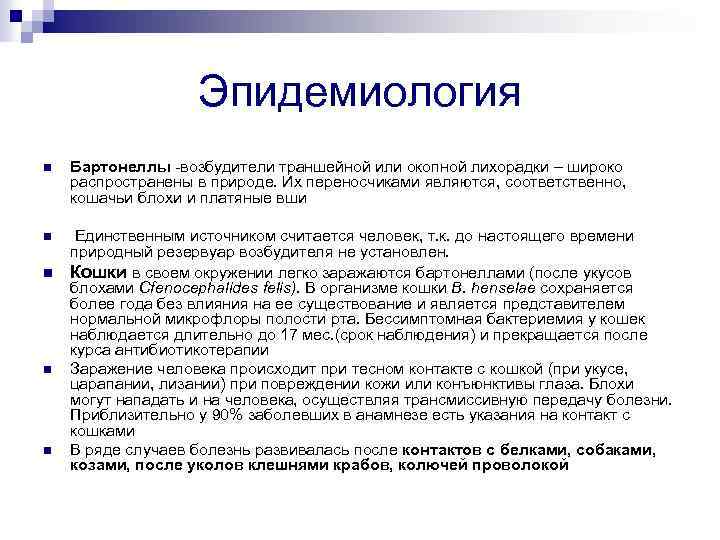 Эпидемиология n Бартонеллы -возбудители траншейной или окопной лихорадки – широко распространены в природе. Их