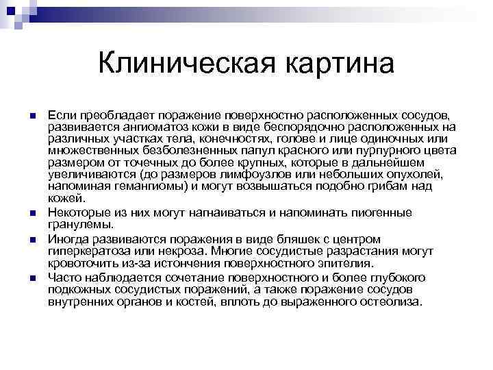 Клиническая картина n n Если преобладает поражение поверхностно расположенных сосудов, развивается ангиоматоз кожи в