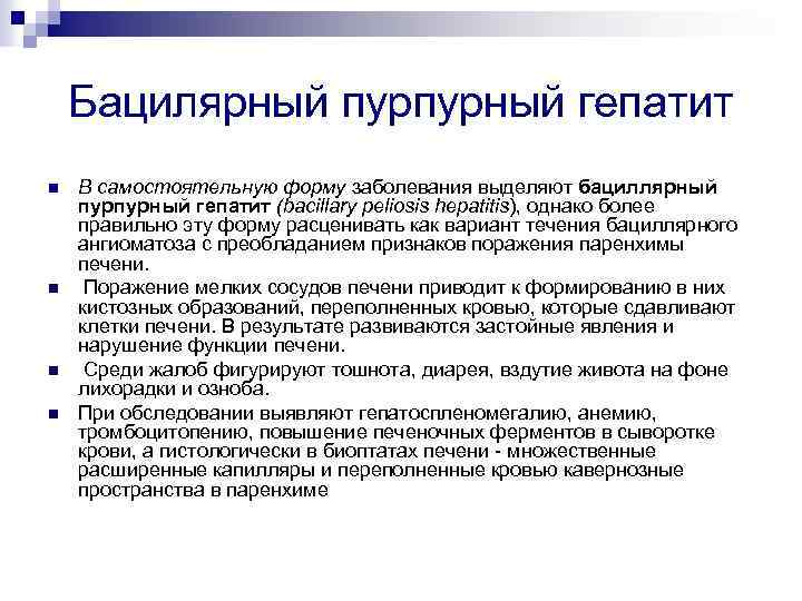 Бацилярный пурпурный гепатит n n В самостоятельную форму заболевания выделяют бациллярный пурпурный гепатит (bacillary