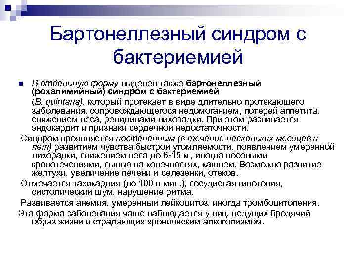 Бартонеллезный синдром с бактериемией В отдельную форму выделен также бартонеллезный (рохалимийный) синдром с бактериемией