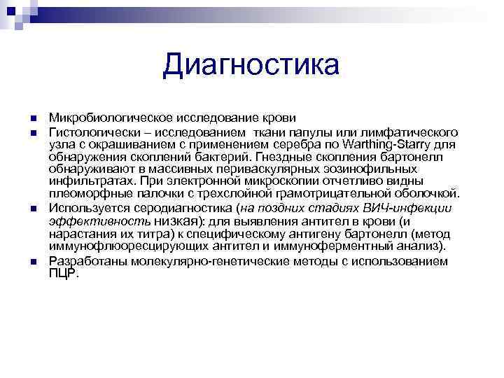 Диагностика n n Микробиологическое исследование крови Гистологически – исследованием ткани папулы или лимфатического узла