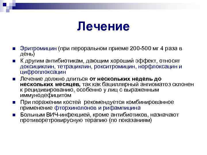 Лечение n n n Эритромицин (при пероральном приеме 200 -500 мг 4 раза в