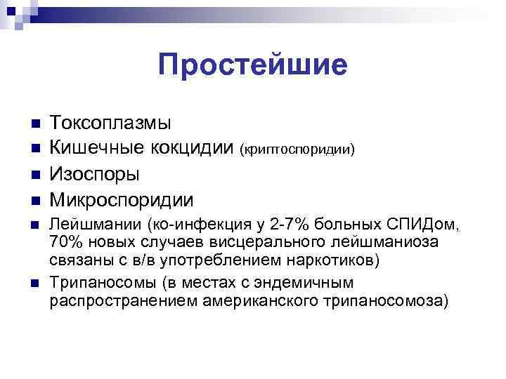 Простейшие n n n Токсоплазмы Кишечные кокцидии (криптоспоридии) Изоспоры Микроспоридии Лейшмании (ко-инфекция у 2