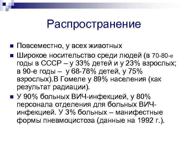 Распространение n n n Повсеместно, у всех животных Широкое носительство среди людей (в 70