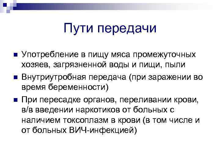 Пути передачи n n n Употребление в пищу мяса промежуточных хозяев, загрязненной воды и