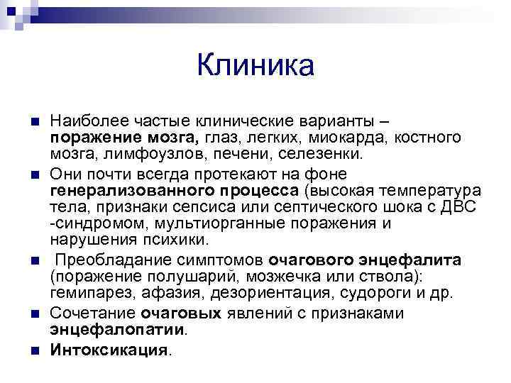 Клиника n n n Наиболее частые клинические варианты – поражение мозга, глаз, легких, миокарда,