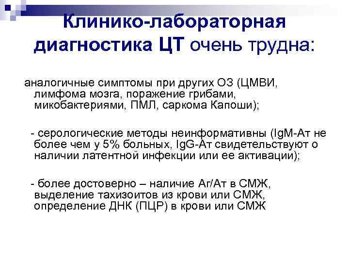 Клинико-лабораторная диагностика ЦТ очень трудна: аналогичные симптомы при других ОЗ (ЦМВИ, лимфома мозга, поражение