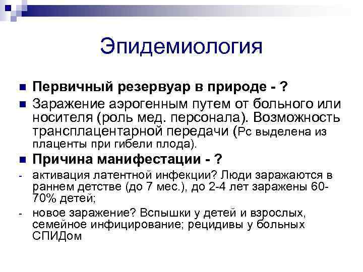 Эпидемиология n n Первичный резервуар в природе - ? Заражение аэрогенным путем от больного