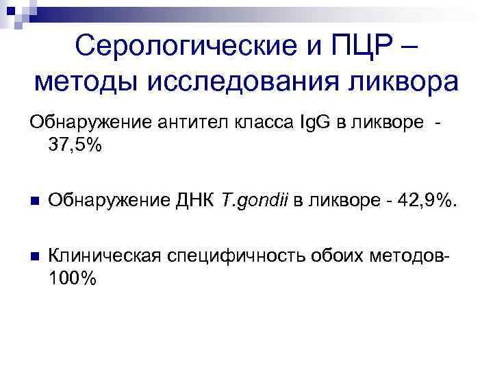 Серологические и ПЦР – методы исследования ликвора Обнаружение антител класса Ig. G в ликворе