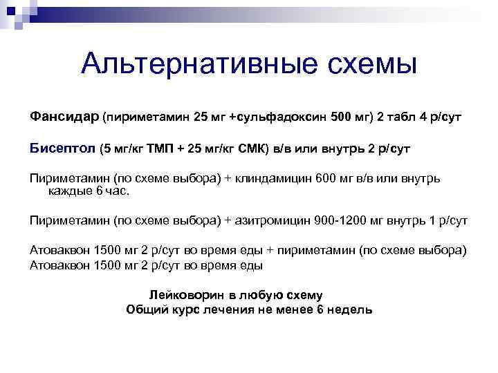 Альтернативные схемы Фансидар (пириметамин 25 мг +сульфадоксин 500 мг) 2 табл 4 р/сут Бисептол