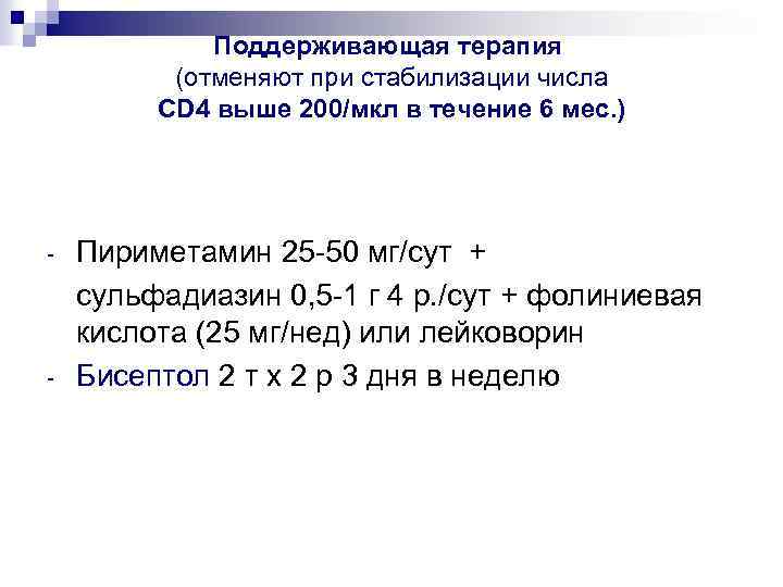 Поддерживающая терапия (отменяют при стабилизации числа CD 4 выше 200/мкл в течение 6 мес.