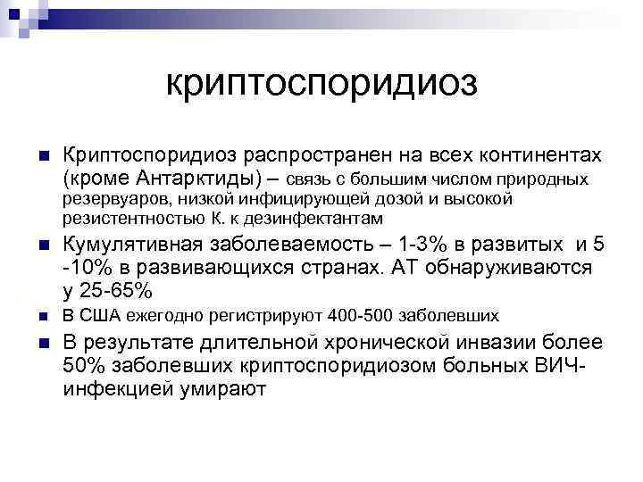 криптоспоридиоз n Криптоспоридиоз распространен на всех континентах (кроме Антарктиды) – связь с большим числом