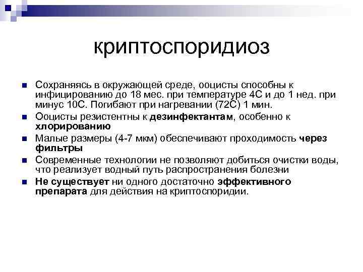 криптоспоридиоз n n n Сохраняясь в окружающей среде, ооцисты способны к инфицированию до 18