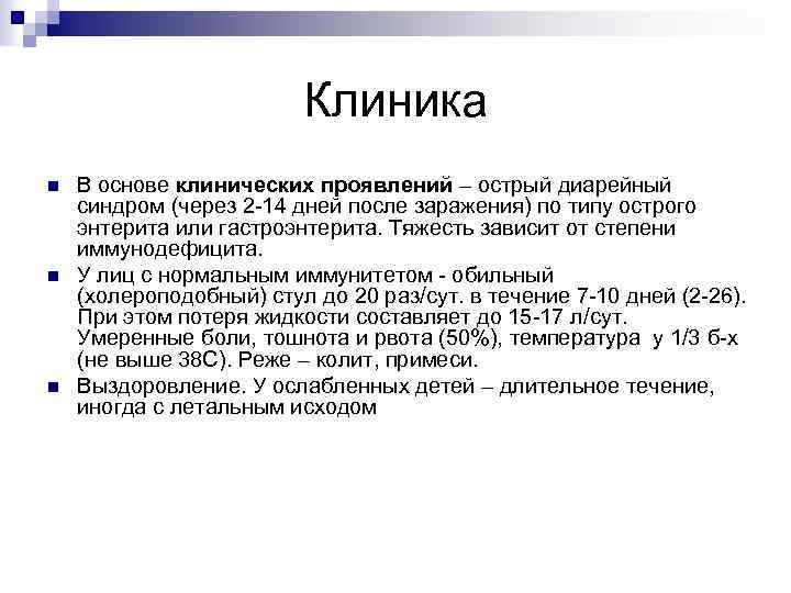 Клиника n n n В основе клинических проявлений – острый диарейный синдром (через 2