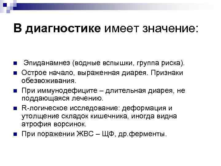 В диагностике имеет значение: n n n Эпиданамнез (водные вспышки, группа риска). Острое начало,