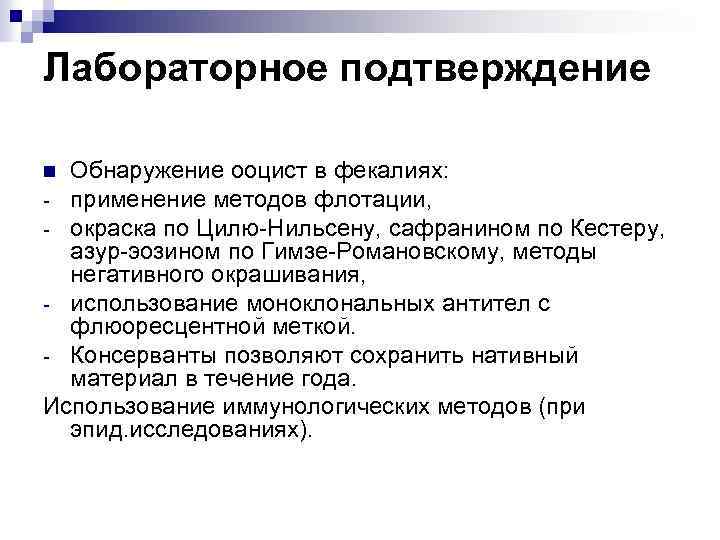 Лабораторное подтверждение Обнаружение ооцист в фекалиях: - применение методов флотации, - окраска по Цилю-Нильсену,