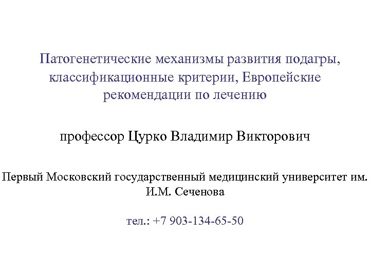 Патогенетические механизмы развития подагры, классификационные критерии, Европейские рекомендации по лечению профессор Цурко Владимир Викторович