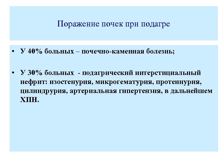 Поражение почек при подагре • У 40% больных – почечно-каменная болезнь; • У 30%