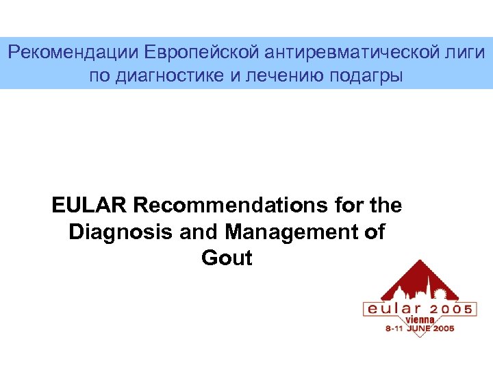 Рекомендации Европейской антиревматической лиги по диагностике и лечению подагры EULAR Recommendations for the Diagnosis