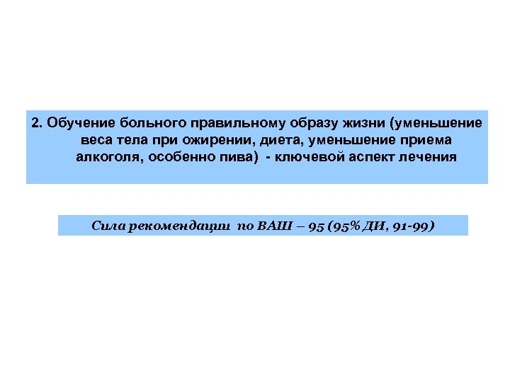 2. Обучение больного правильному образу жизни (уменьшение веса тела при ожирении, диета, уменьшение приема