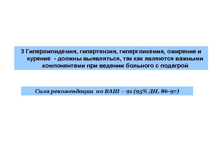 3 Гиперлипидемия, гипертензия, гипергликемия, ожирение и курение - должны выявляться, так как являются важными