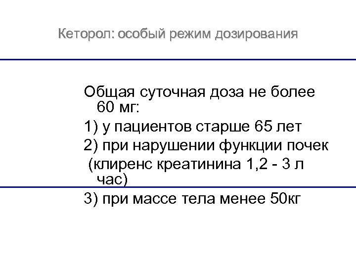 Кеторол: особый режим дозирования Общая суточная доза не более 60 мг: 1) у пациентов