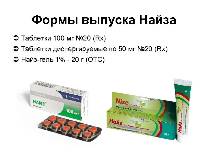 Формы выпуска Найза Ü Таблетки 100 мг № 20 (Rx) Ü Таблетки диспергируемые по