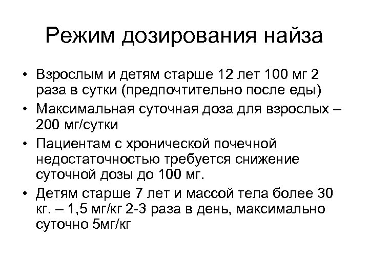 Режим дозирования найза • Взрослым и детям старше 12 лет 100 мг 2 раза