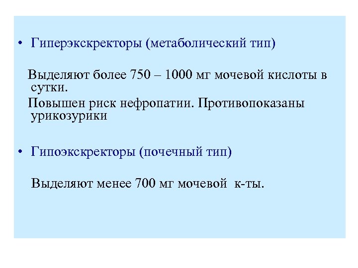  • Гиперэкскректоры (метаболический тип) Выделяют более 750 – 1000 мг мочевой кислоты в