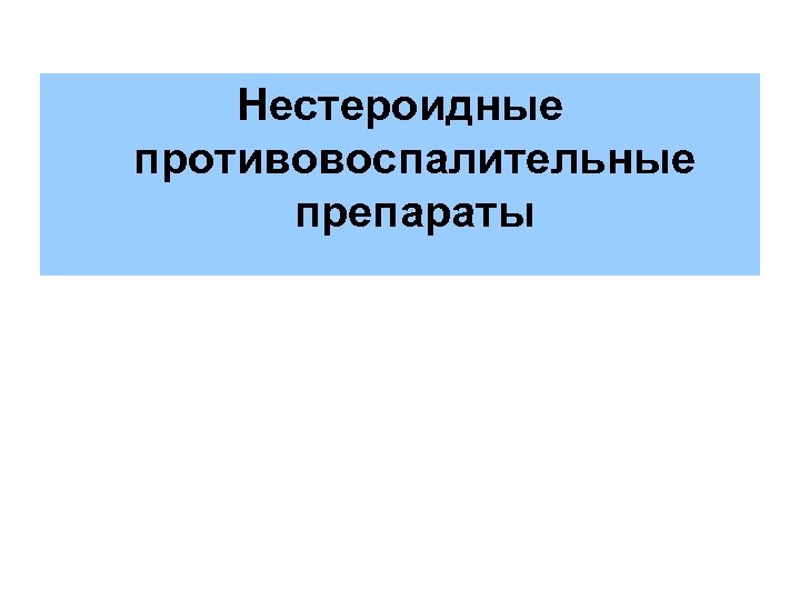 Нестероидные противовоспалительные препараты 