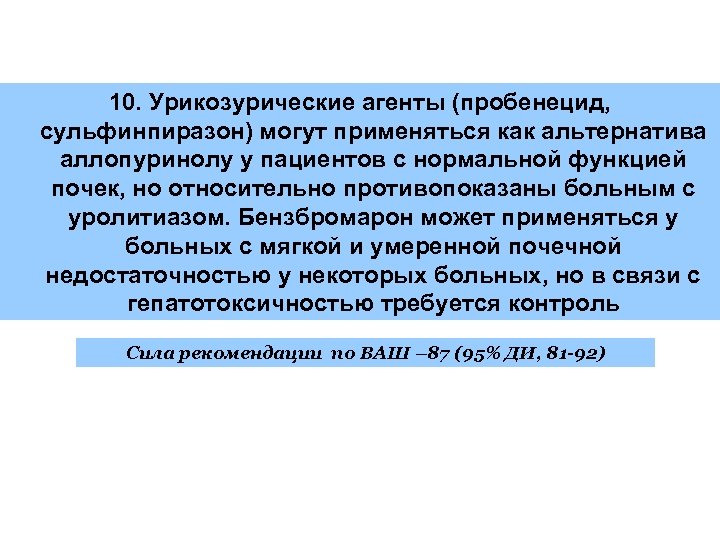 10. Урикозурические агенты (пробенецид, сульфинпиразон) могут применяться как альтернатива аллопуринолу у пациентов с нормальной