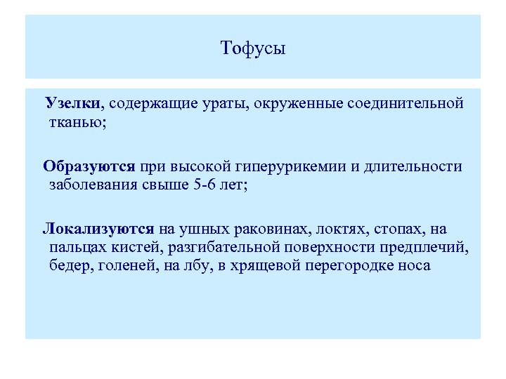 Тофусы Узелки, содержащие ураты, окруженные соединительной тканью; Образуются при высокой гиперурикемии и длительности заболевания