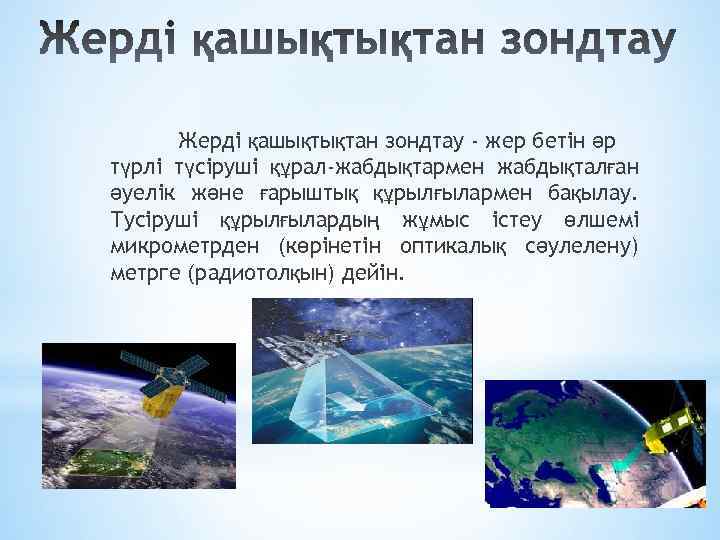 Жерді қашықтықтан зондтау - жер бетін әр түрлі түсіруші құрал-жабдықтармен жабдықталған әуелік және ғарыштық