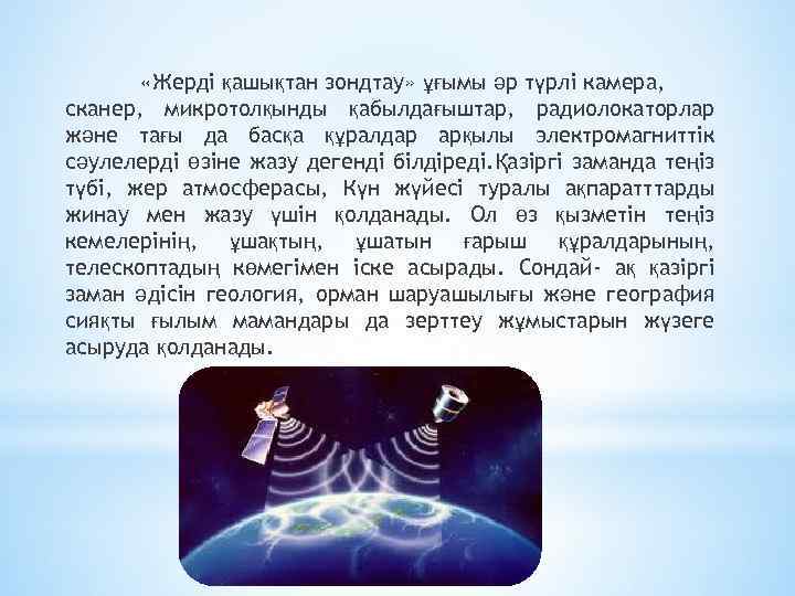  «Жерді қашықтан зондтау» ұғымы әр түрлі камера, сканер, микротолқынды қабылдағыштар, радиолокаторлар және тағы