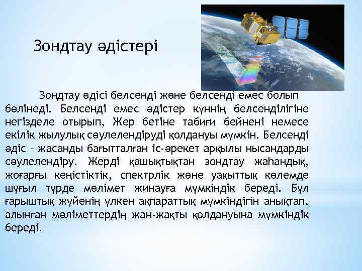 Зондтау әдістері Зондтау әдісі белсенді және белсенді емес болып бөлінеді. Белсенді емес әдістер күннің
