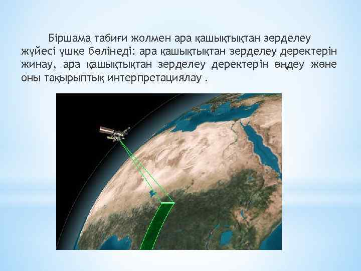 Біршама табиғи жолмен ара қашықтықтан зерделеу жүйесі үшке бөлінеді: ара қашықтықтан зерделеу деректерін жинау,