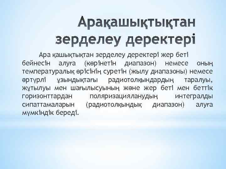 Ара қашықтықтан зерделеу деректері жер беті бейнесін алуға (көрінетін диапазон) немесе оның температуралық өрісінің