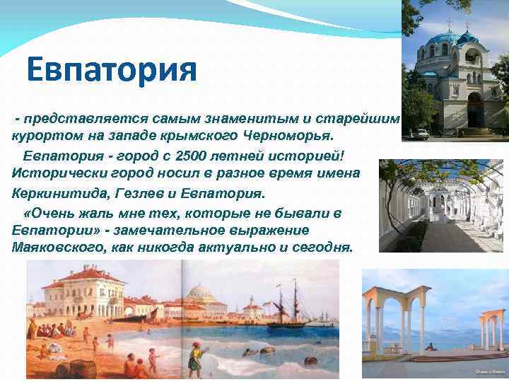 Евпатория - представляется самым знаменитым и старейшим курортом на западе крымского Черноморья. Евпатория -