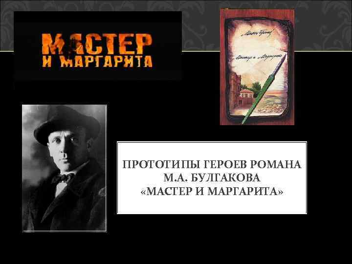 ПРОТОТИПЫ ГЕРОЕВ РОМАНА М. А. БУЛГАКОВА «МАСТЕР И МАРГАРИТА» 