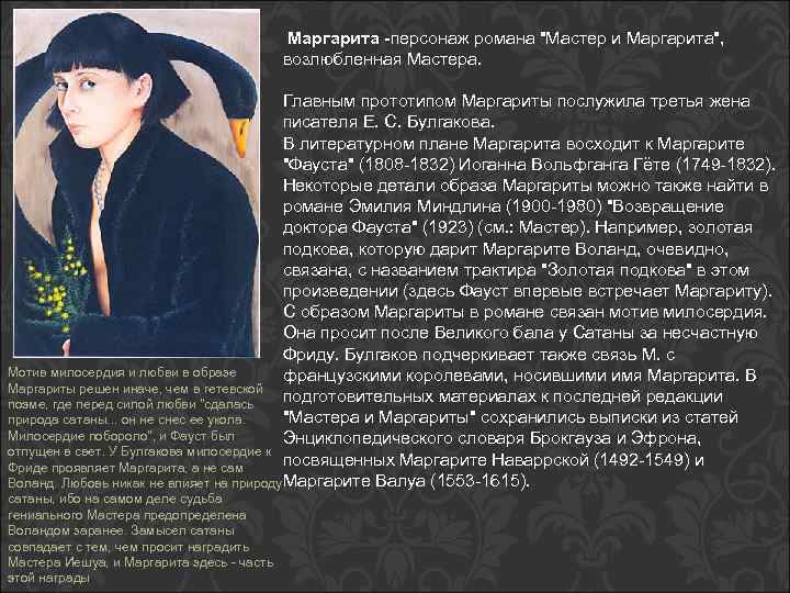  Маргарита -персонаж романа "Мастер и Маргарита", возлюбленная Мастера. Главным прототипом Маргариты послужила третья